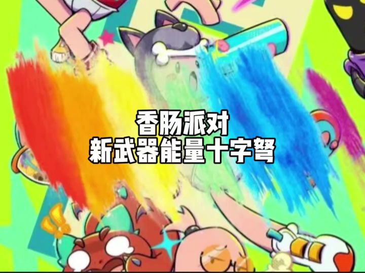 能量十字弩即将上线截图