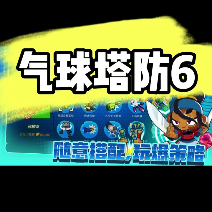 随意搭配,超级可爱的《气球塔防6》截图