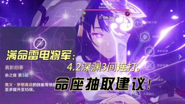 满命雷电将军4.2深渊连打，2年切身体验的对命运抽取建议！