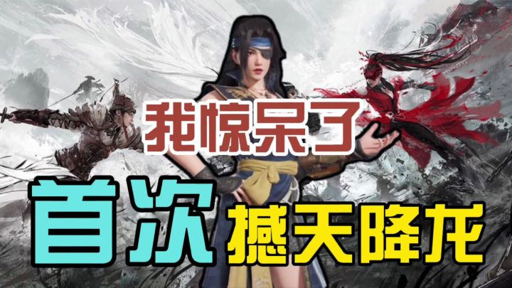 【永劫无间】首次撼天降龙,你还记得你第一次屠龙的情形吗截图