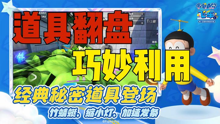 道具翻盘巧妙利用截图