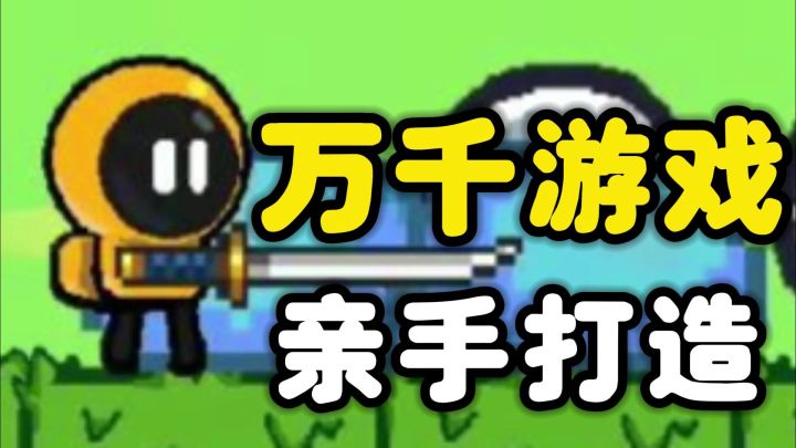 一款可以亲自制作游戏的游戏,创造属于你的游戏吧!截图