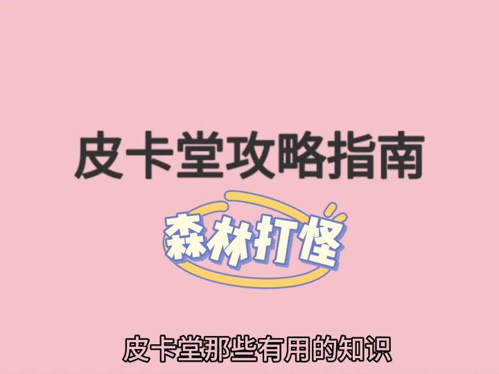 森林打怪跟我学就对啦！截图