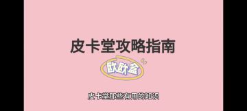 关于有点欧欧盒的小知识