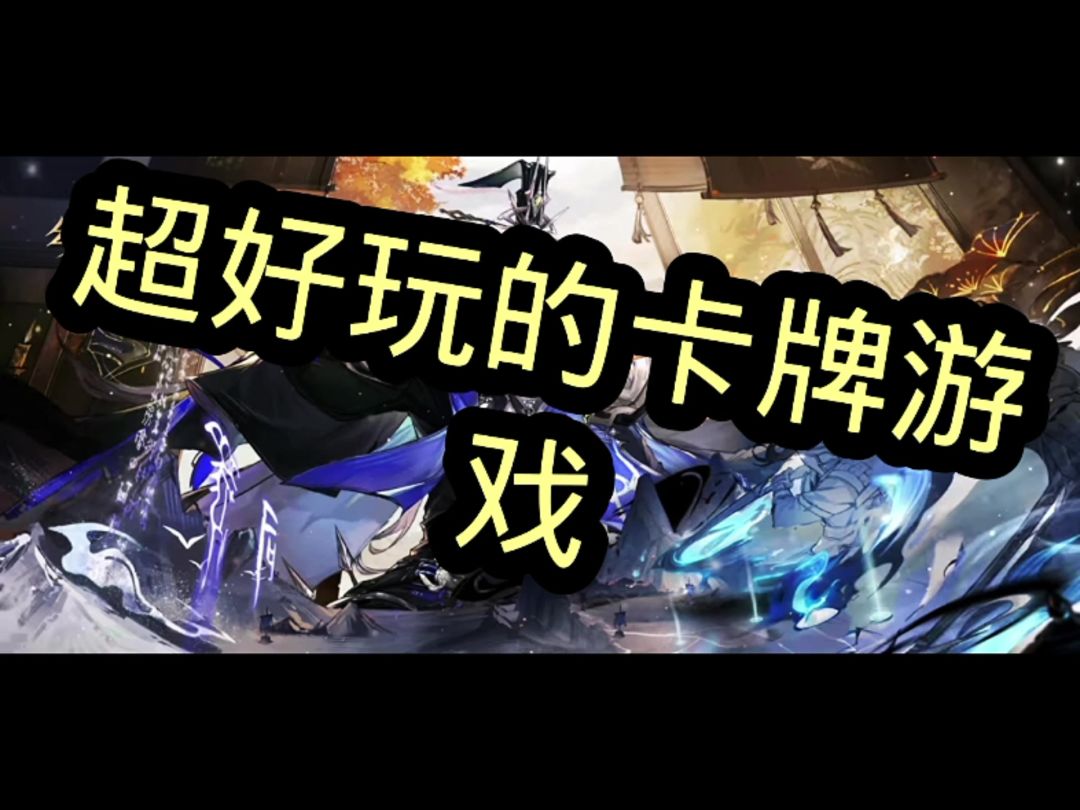 超好玩的卡牌游戏截图