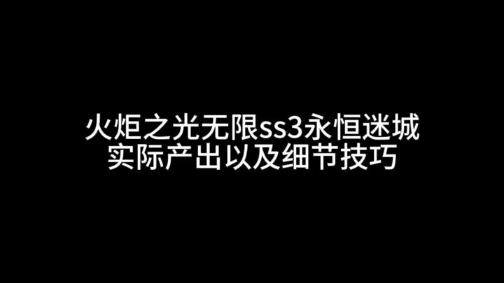 火炬之光无限永恒迷城产出以及细节技巧截图