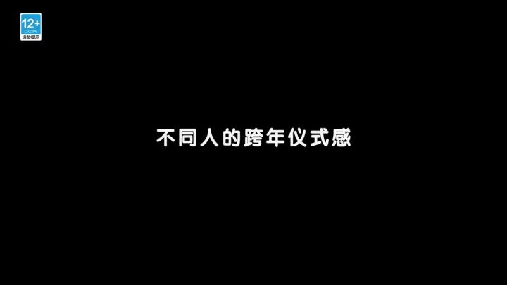 不同人的跨年仪式感!祝冒险家们2024新年快乐!截图