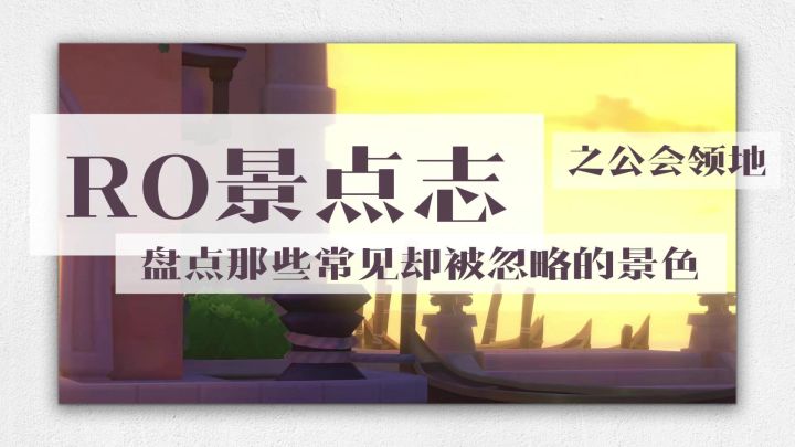 「RO景点志」盘点那些常见却被忽略的景色之公会领地截图