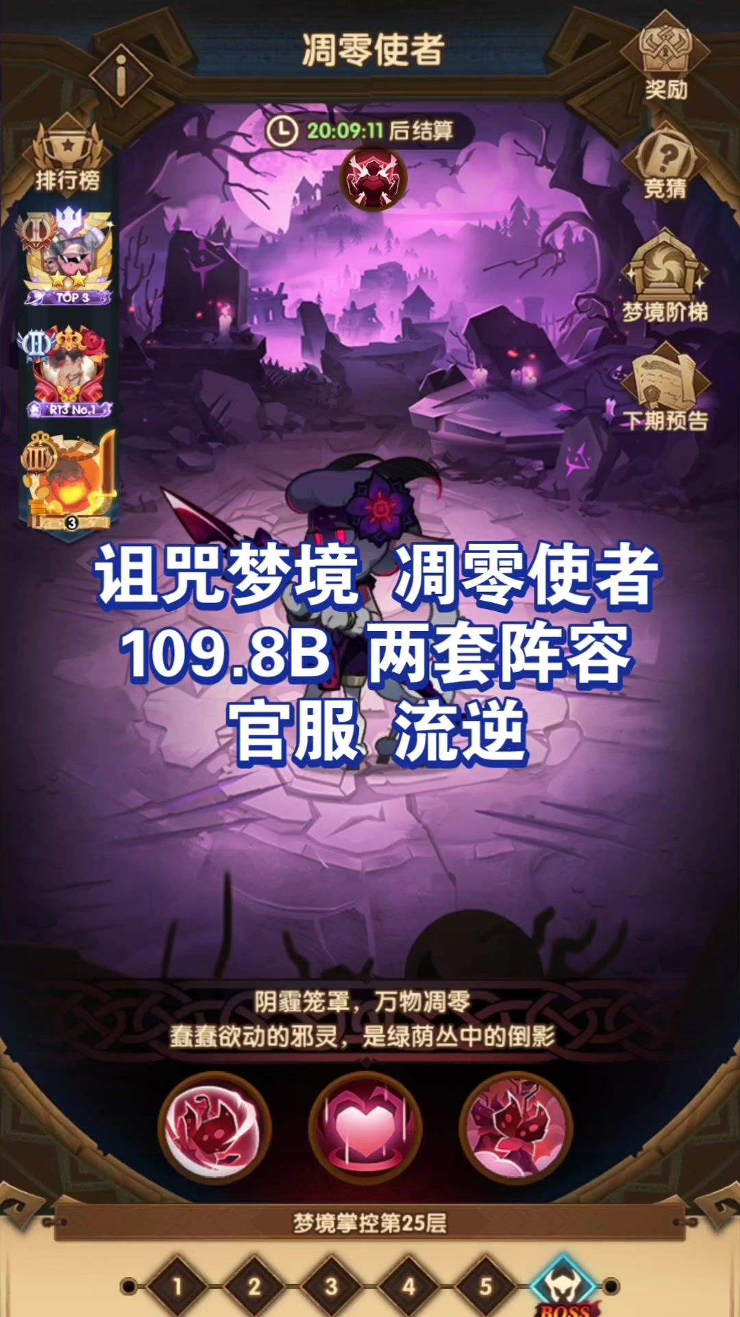 诅咒梦境 凋零使者 109.8B 两套阵容 官服 流逆截图