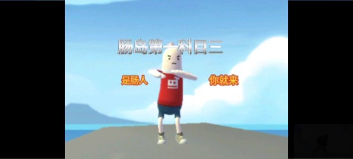 香肠岛科目三申请出征截图