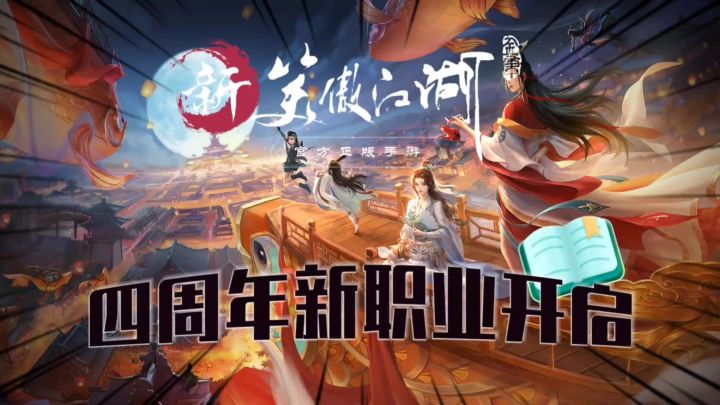 【热游推荐】四周年新职业开启,玩家直呼绣春刀霸气侧漏截图