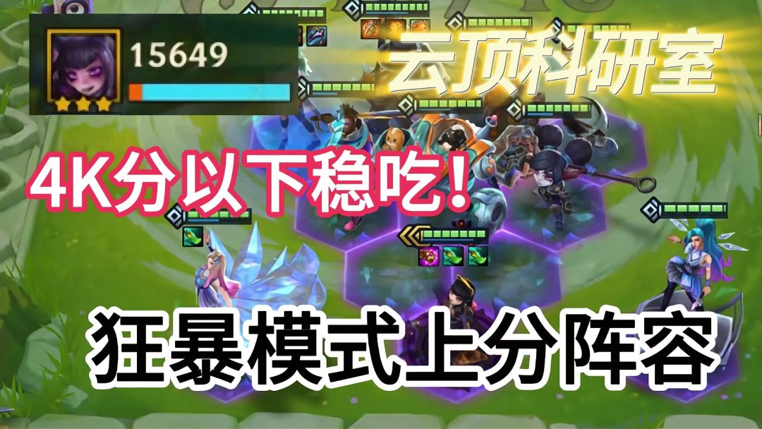 狂暴模式中低端局最稳定上分阵容推荐！截图