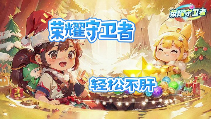 《荣耀守卫者》轻松不肝，操作简单的策略手游截图