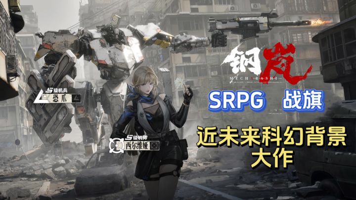 近未来背景的科幻SRPG大作:《钢岚》来袭截图