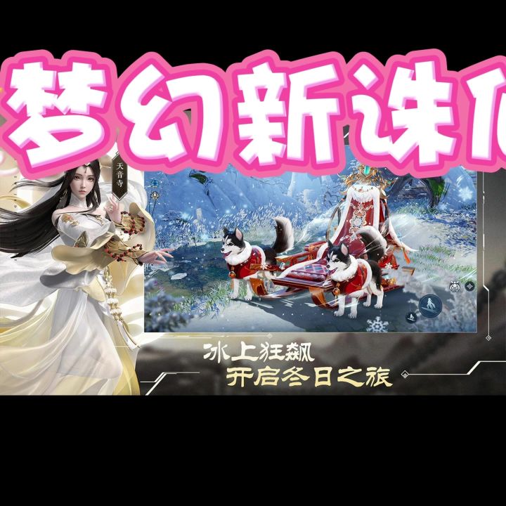 《梦幻新诛仙》截图