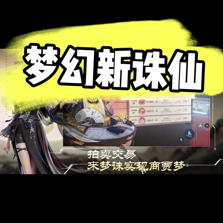 《梦幻新诛仙》截图