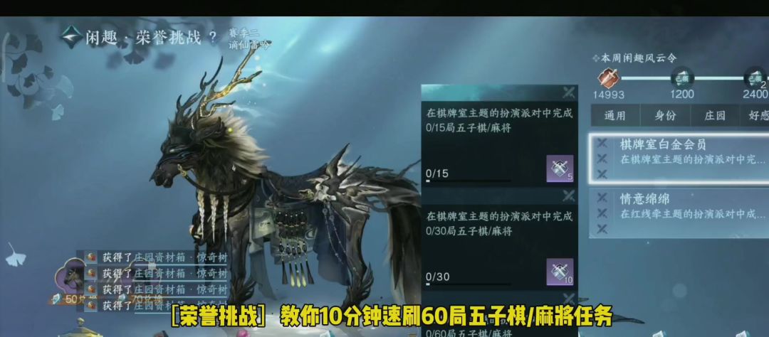 逆水寒手游［荣誉挑战］10分钟速刷60局五子棋/麻将任务！截图
