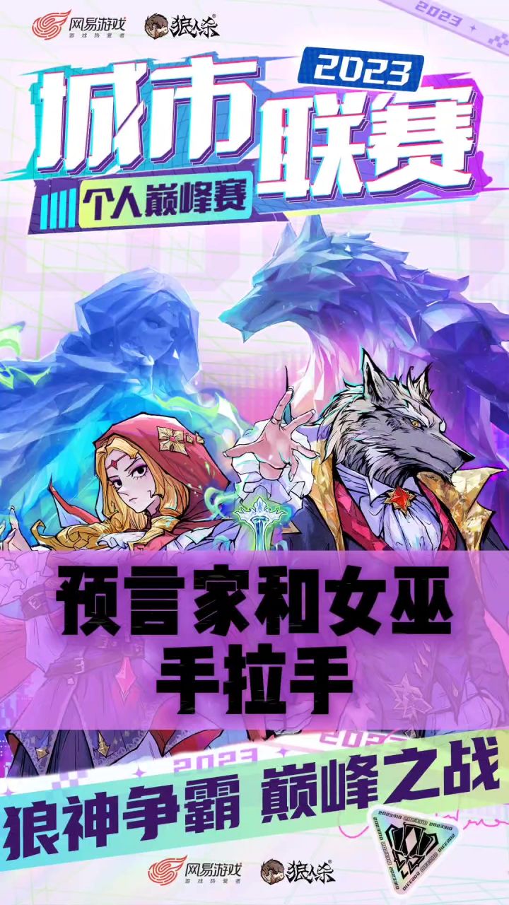 预言家和女巫手拉手截图