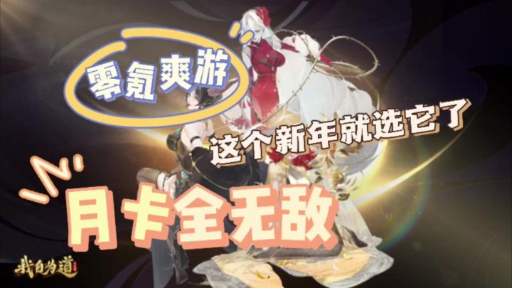 零氪爽游,月卡全无敌,承包你的2024截图