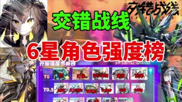 【交错战线】开服6星角色强度榜⚡新手角色推荐，新人必看