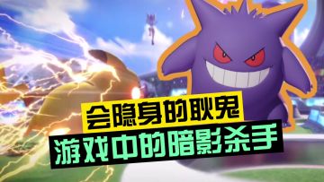 【新游抢先看】会隐身的耿鬼，绝对是游戏中的暗影杀手