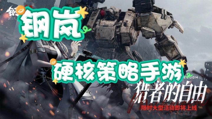 《钢岚》帅气的机甲,硬核策略手游截图