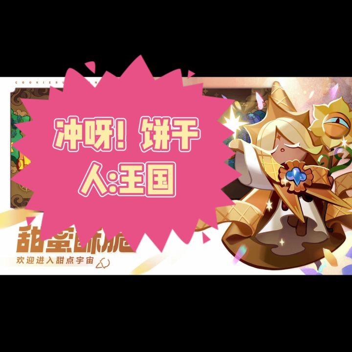 《冲呀!饼干人:王国》可爱的立绘设计,操作简单易上手截图