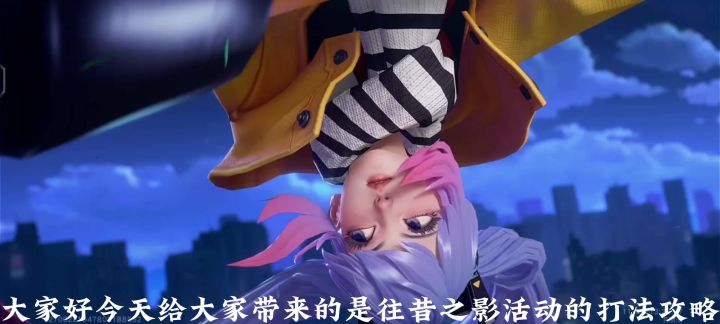 星之破晓往昔之影活动打法攻略截图