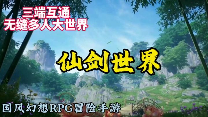 《仙剑世界》仙剑奇侠传正版ip授权,打造国人的塞尔达游戏,截图