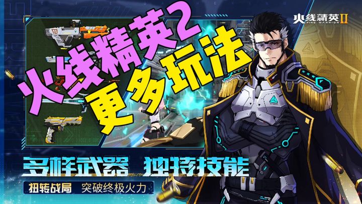火线精英2多样武器独特技能截图