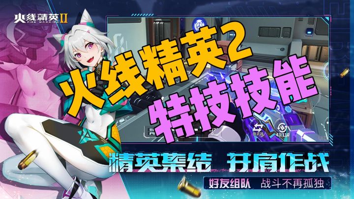 火线精英2精英集结并肩作战截图