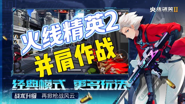 火线精英2并肩作战经典模式截图