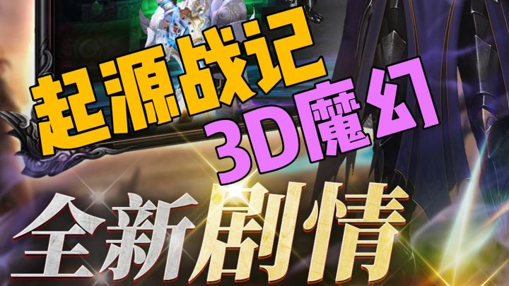 起源战记3D魔幻全新剧情截图