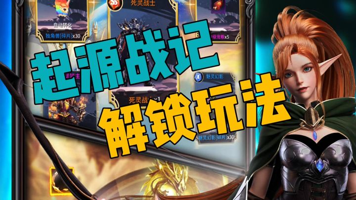 起源战纪解锁玩法截图