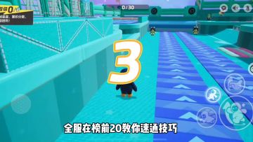 元梦之星 教你速通技巧 看完遥遥领先