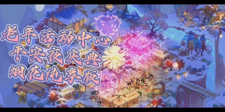 老年活动中心平安夜团建活动烟花纯享版截图