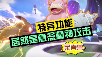宝可梦大集结：全新特异选手呆壳兽，居然会意念精神攻击