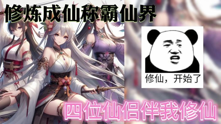 美女姐姐陪我修仙 想都不敢想啊!截图