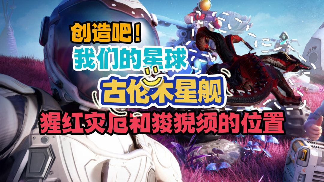 猩红灾厄及狻猊须寻找指南截图