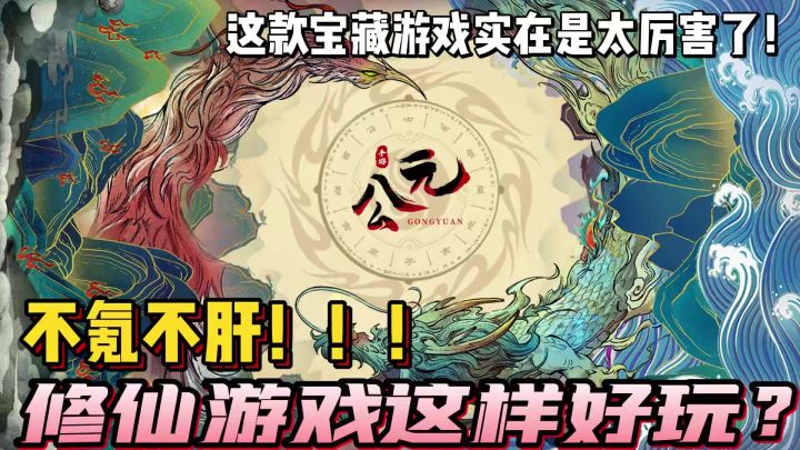 不氪不肝？！修仙游戏还可以这么玩？？？截图