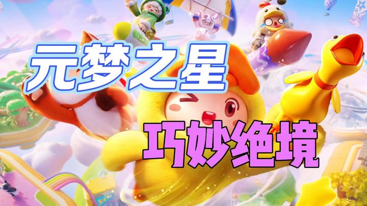 元梦之星巧妙绝境截图