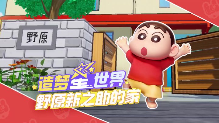 不怪小新会迷糊,实在是房子太还原!┑( ̄Д  ̄)┍截图