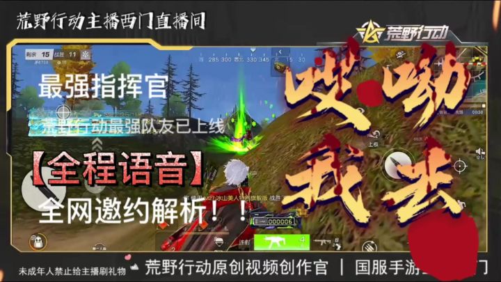 荒野行动主播西门队伍最强指挥官已上线截图