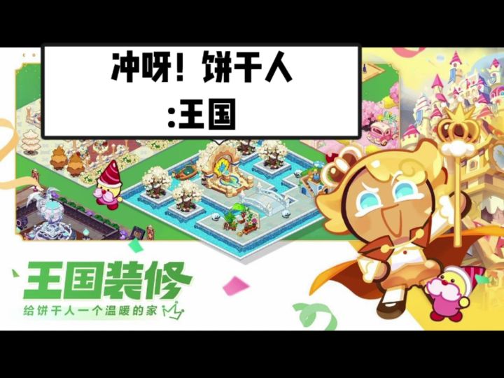 《冲呀!饼干人:王国》,酥脆的各式各样饼干人等你建造王国截图