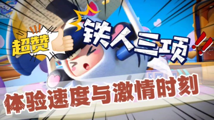 【元梦之星】这里也有铁人三项?体验速度与激情时刻截图