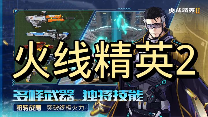 火线精英2截图