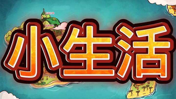 小生活截图