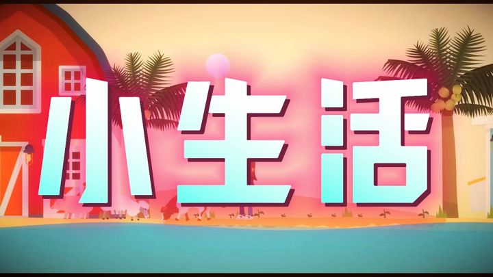 小生活截图