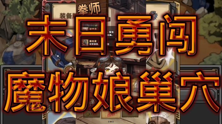 末日勇闯魔物娘巢穴截图
