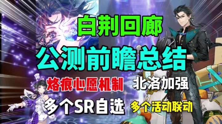 【白荆回廊】公测前瞻内容总结⚡烙痕心愿机制|多个SR自选|截图